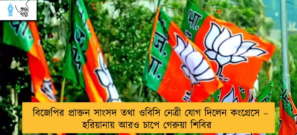 বিজেপির প্রাক্তন সাংসদ তথা ওবিসি নেত্রী যোগ দিলেন কংগ্রেসে – হরিয়ানায় আরও চাপে গেরুয়া শিবির