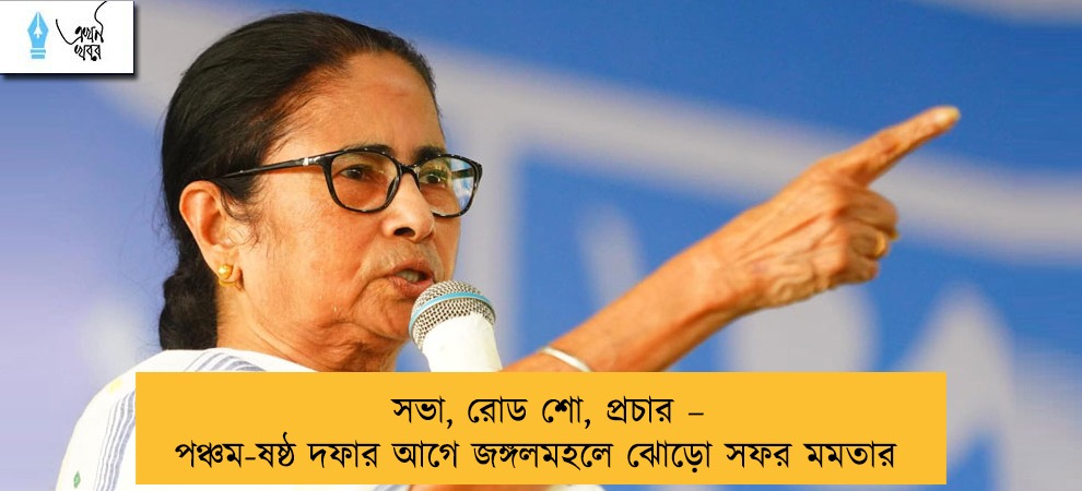 সভা, রোড শো, প্রচার – পঞ্চম-ষষ্ঠ দফার আগে জঙ্গলমহলে ঝোড়ো সফর মমতার