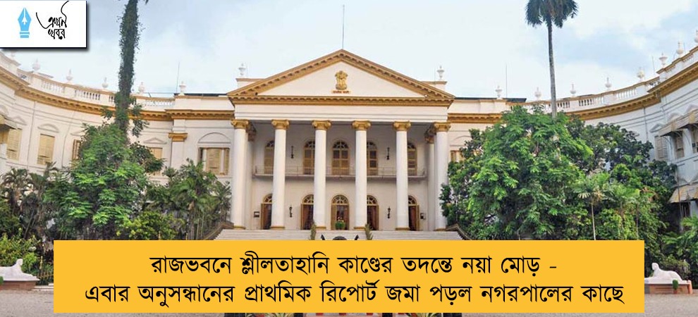 রাজভবনে শ্লীলতাহানি কাণ্ডের তদন্তে নয়া মোড় - এবার অনুসন্ধানের প্রাথমিক রিপোর্ট জমা পড়ল নগরপালের কাছে