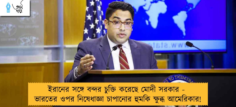 ইরানের সঙ্গে বন্দর চুক্তি করেছে মোদী সরকার - ভারতের ওপর নিষেধাজ্ঞা চাপানোর হুমকি ক্ষুব্ধ আমেরিকার!