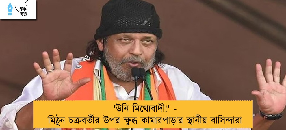 'উনি মিথ্যেবাদী!' - মিঠুন চক্রবর্তীর উপর ক্ষুব্ধ কামারপাড়ার স্থানীয় বাসিন্দারা