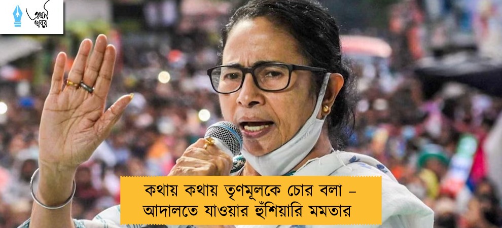 কথায় কথায় তৃণমূলকে চোর বলা – আদালতে যাওয়ার হুঁশিয়ারি মমতার