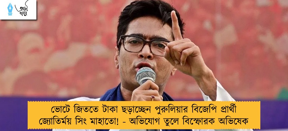ভোটে জিততে টাকা ছড়াচ্ছেন পুরুলিয়ার বিজেপি প্রার্থী জ্যোতির্ময় সিং মাহাতো! - অভিযোগ তুলে বিস্ফোরক অভিষেক