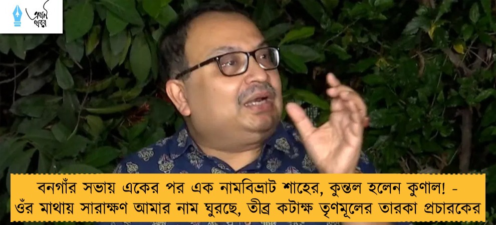 বনগাঁর সভায় একের পর এক নামবিভ্রাট শাহের, কুন্তল হলেন কুণাল! - ওঁর মাথায় সারাক্ষণ আমার নাম ঘুরছে, তীব্র কটাক্ষ তৃণমূলের তারকা প্রচারকের