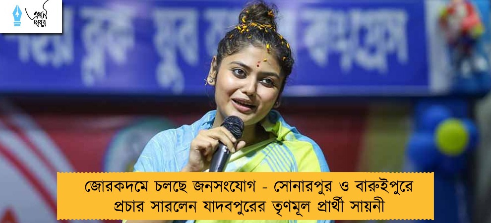 জোরকদমে চলছে জনসংযোগ - সোনারপুর ও বারুইপুরে প্রচার সারলেন যাদবপুরের তৃণমূল প্রার্থী সায়নী