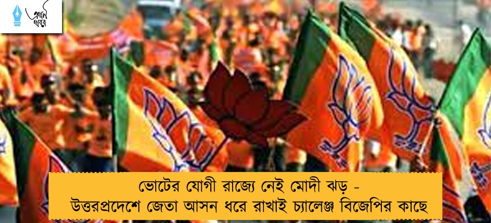 ভোটের যোগী রাজ্যে নেই মোদী ঝড় - উত্তরপ্রদেশে জেতা আসন ধরে রাখাই চ্যালেঞ্জ বিজেপির কাছে