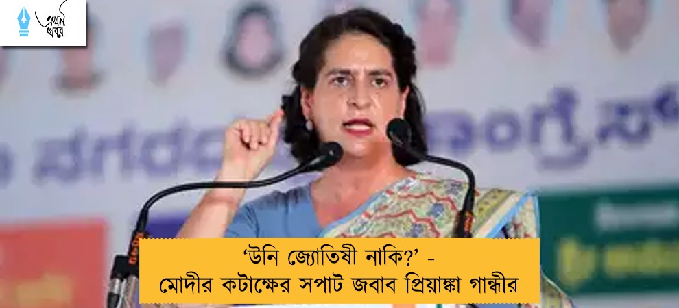 ‘উনি জ্যোতিষী নাকি?’ - মোদীর কটাক্ষের সপাট জবাব প্রিয়াঙ্কা গান্ধীর