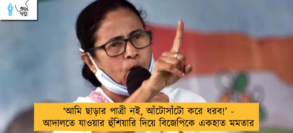 ‘আমি ছাড়ার পাত্রী নই, আঁটোসাঁটো করে ধরব!’ - আদালতে যাওয়ার হুঁশিয়ারি দিয়ে বিজেপিকে একহাত মমতার