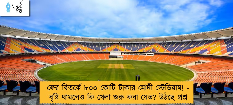 ফের বিতর্কে ৮০০ কোটি টাকার মোদী স্টেডিয়াম! - বৃষ্টি থামলেও কি খেলা শুরু করা যেত? উঠছে প্রশ্ন