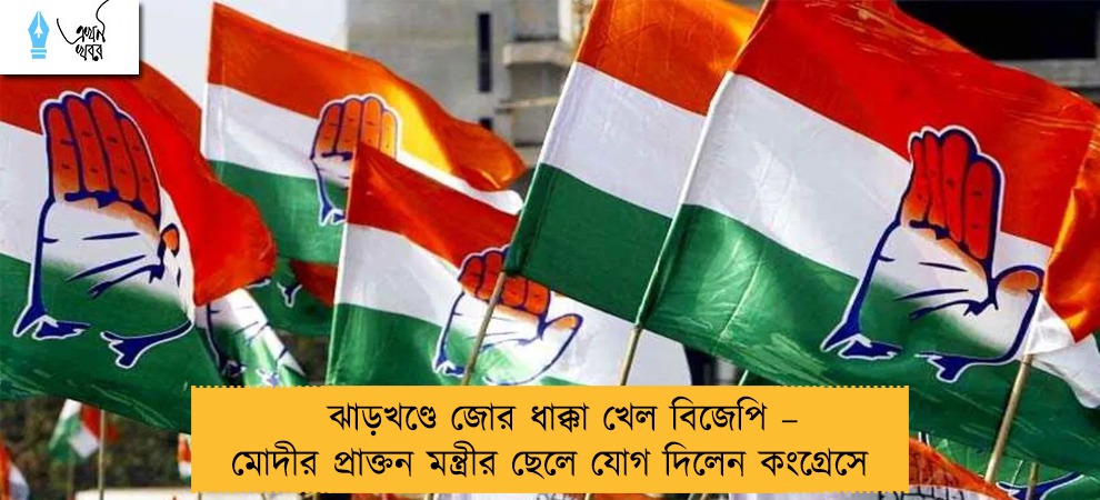 ঝাড়খণ্ডে জোর ধাক্কা খেল বিজেপি – মোদীর প্রাক্তন মন্ত্রীর ছেলে যোগ দিলেন কংগ্রেসে