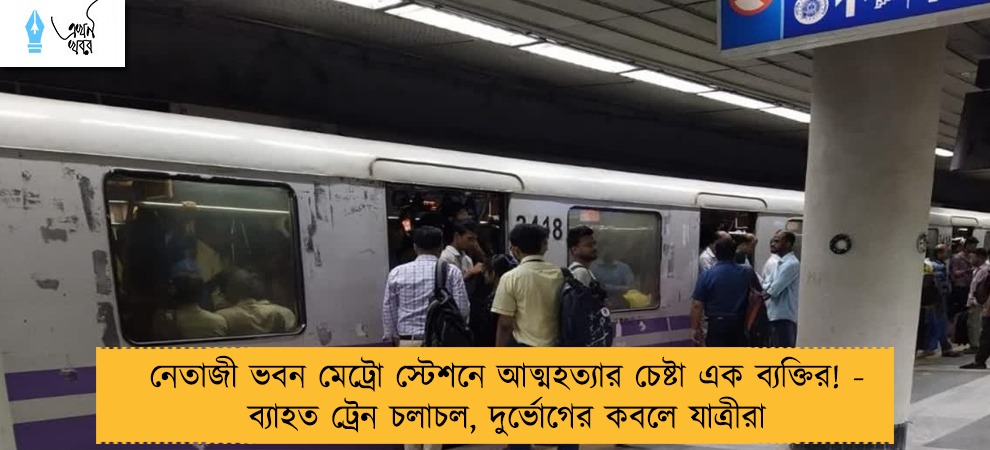 নেতাজী ভবন মেট্রো স্টেশনে আত্মহত্যার চেষ্টা এক ব্যক্তির! - ব্যাহত ট্রেন চলাচল, দুর্ভোগের কবলে যাত্রীরা