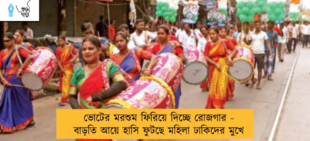 ভোটের মরশুম ফিরিয়ে দিচ্ছে রোজগার - বাড়তি আয়ে হাসি ফুটছে মহিলা ঢাকিদের মুখে