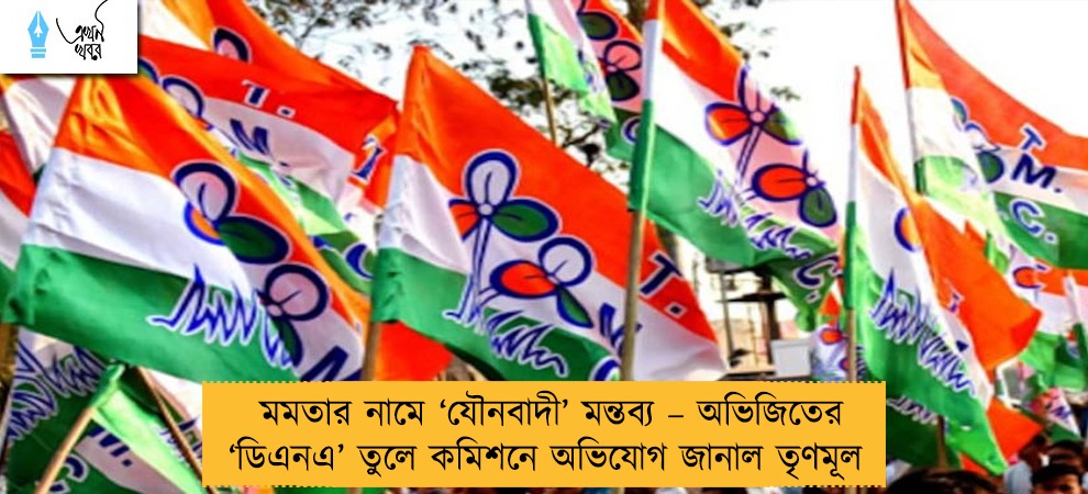 মমতার নামে ‘যৌনবাদী’ মন্তব্য – অভিজিতের ‘ডিএনএ’ তুলে কমিশনে অভিযোগ জানাল তৃণমূল