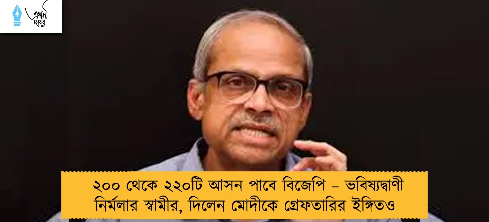 ২০০ থেকে ২২০টি আসন পাবে বিজেপি – ভবিষ্যদ্বাণী নির্মলার স্বামীর, দিলেন মোদীকে গ্রেফতারির ইঙ্গিতও