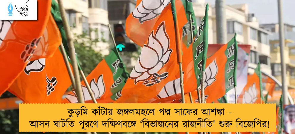 কুড়মি কাঁটায় জঙ্গলমহলে পদ্ম সাফের আশঙ্কা - আসন ঘাটতি পূরণে দক্ষিণবঙ্গে ‘বিভাজনের রাজনীতি' শুরু বিজেপির!