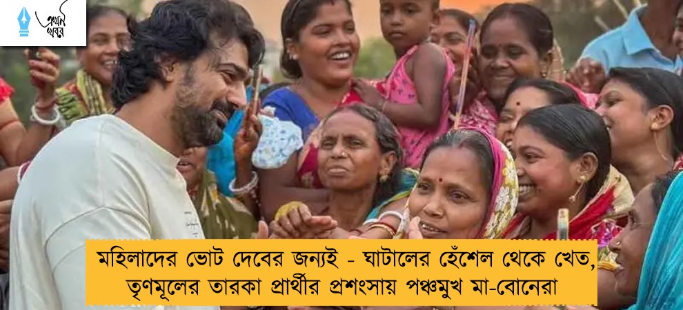 মহিলাদের ভোট দেবের জন্যই - ঘাটালের হেঁশেল থেকে খেত, তৃণমূলের তারকা প্রার্থীর প্রশংসায় পঞ্চমুখ মা-বোনেরা