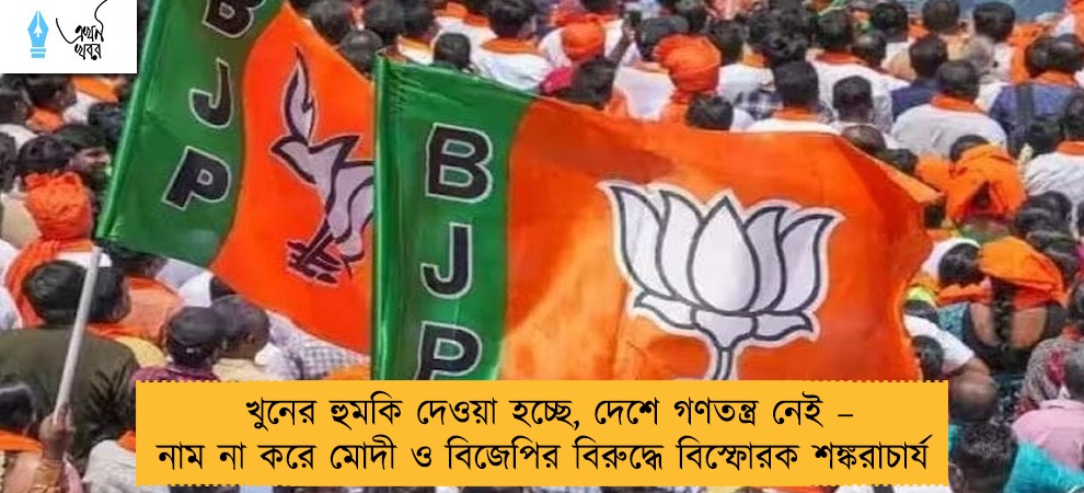 খুনের হুমকি দেওয়া হচ্ছে, দেশে গণতন্ত্র নেই – নাম না করে মোদী ও বিজেপির বিরুদ্ধে বিস্ফোরক শঙ্করাচার্য