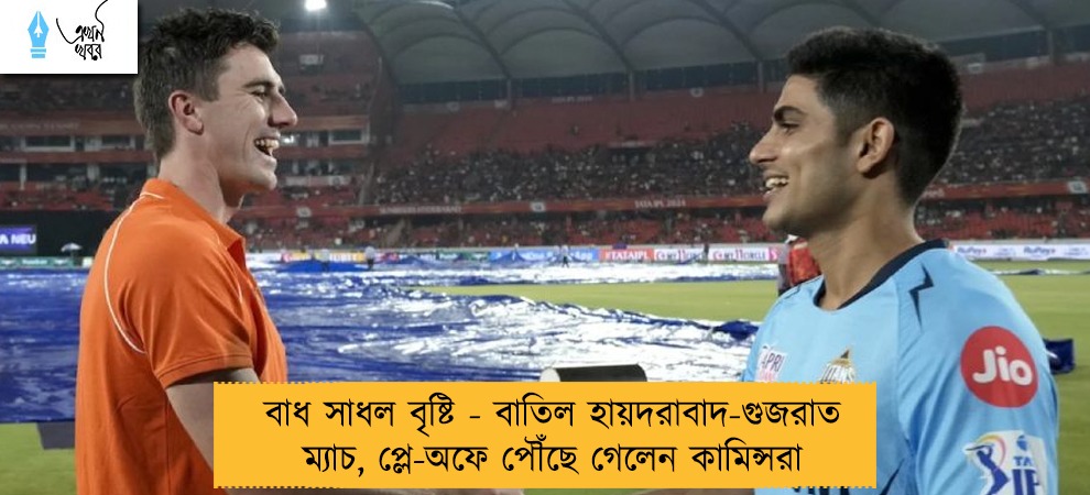 বাধ সাধল বৃষ্টি - বাতিল হায়দরাবাদ-গুজরাত ম্যাচ, প্লে-অফে পৌঁছে গেলেন কামিন্সরা