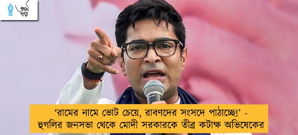 ‘রামের নামে ভোট চেয়ে, রাবণদের সংসদে পাঠাচ্ছে!’ - হুগলির জনসভা থেকে মোদী সরকারকে তীব্র কটাক্ষ অভিষেকের