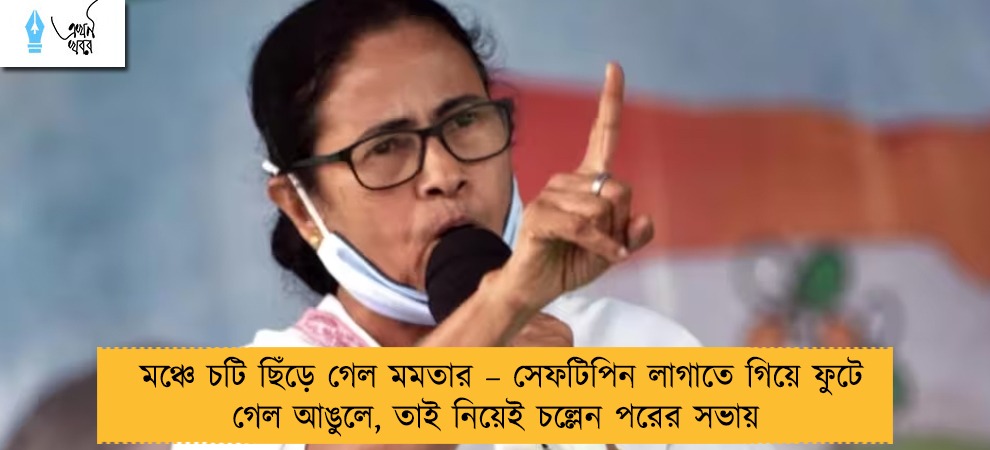 মঞ্চে চটি ছিঁড়ে গেল মমতার – সেফটিপিন লাগাতে গিয়ে ফুটে গেল আঙুলে, তাই নিয়েই চল্লেন পরের সভায়