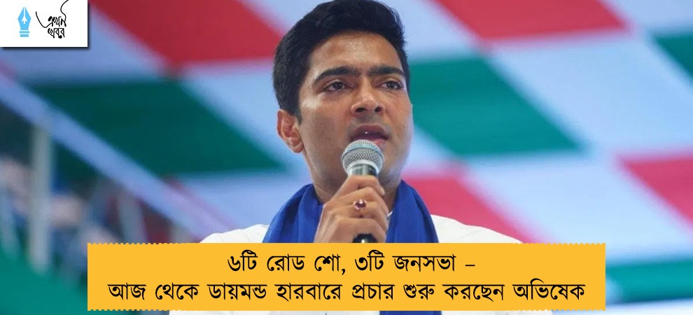 ৬টি রোড শো, ৩টি জনসভা – আজ থেকে ডায়মন্ড হারবারে প্রচার শুরু করছেন অভিষেক