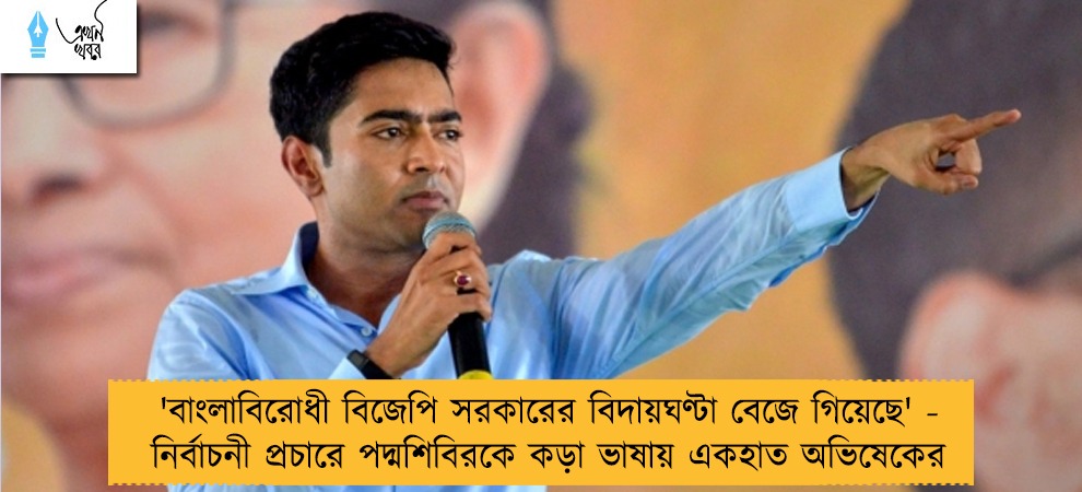'বাংলাবিরোধী বিজেপি সরকারের বিদায়ঘণ্টা বেজে গিয়েছে' - নির্বাচনী প্রচারে পদ্মশিবিরকে কড়া ভাষায় একহাত অভিষেকের