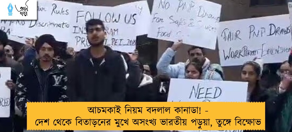 আচমকাই নিয়ম বদলাল কানাডা! - দেশ থেকে বিতাড়নের মুখে অসংখ্য ভারতীয় পড়ুয়া, তুঙ্গে বিক্ষোভ