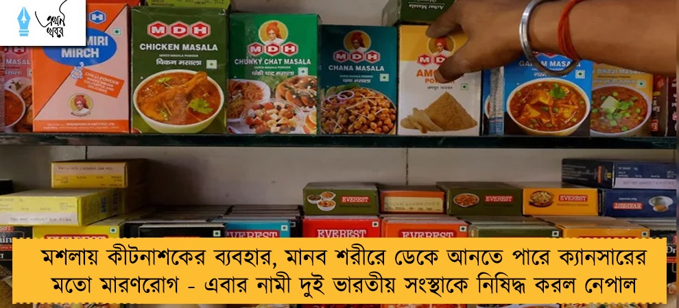 মশলায় কীটনাশকের ব্যবহার, মানব শরীরে ডেকে আনতে পারে ক্যানসারের মতো মারণরোগ - এবার নামী দুই ভারতীয় সংস্থাকে নিষিদ্ধ করল নেপাল