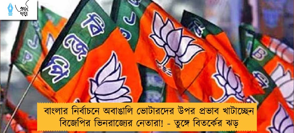 বাংলার নির্বাচনে অবাঙালি ভোটারদের উপর প্রভাব খাটাচ্ছেন বিজেপির ভিনরাজ্যের নেতারা! - তুঙ্গে বিতর্কের ঝড়