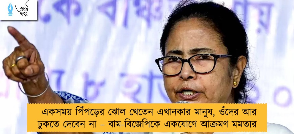একসময় পিঁপড়ের ঝোল খেতেন এখানকার মানুষ, ওঁদের আর ঢুকতে দেবেন না – বাম-বিজেপিকে একযোগে আক্রমণ মমতার
