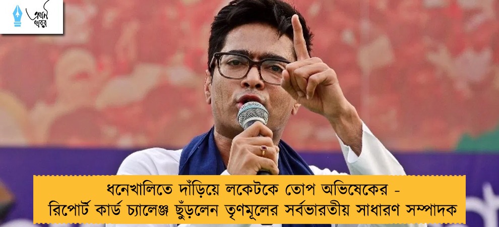 ধনেখালিতে দাঁড়িয়ে লকেটকে তোপ অভিষেকের - রিপোর্ট কার্ড চ্যালেঞ্জ ছুঁড়লেন তৃণমূলের সর্বভারতীয় সাধারণ সম্পাদক