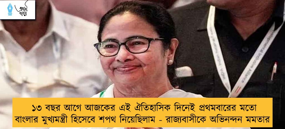 ১৩ বছর আগে আজকের এই ঐতিহাসিক দিনেই প্রথমবারের মতো বাংলার মুখ্যমন্ত্রী হিসেবে শপথ নিয়েছিলাম - রাজ্যবাসীকে অভিনন্দন মমতার