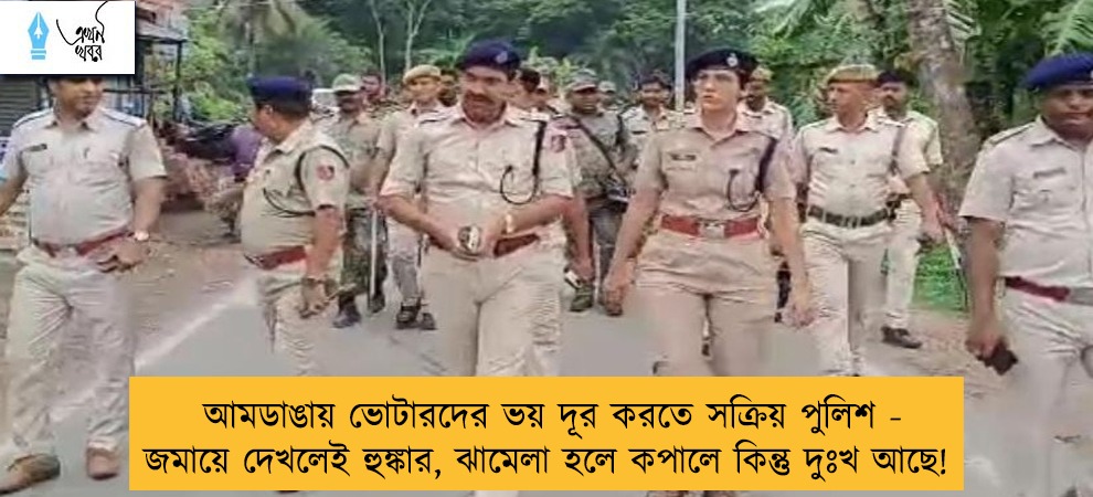 আমডাঙায় ভোটারদের ভয় দূর করতে সক্রিয় পুলিশ - জমায়ে দেখলেই হুঙ্কার, ঝামেলা হলে কপালে কিন্তু দুঃখ আছে!
