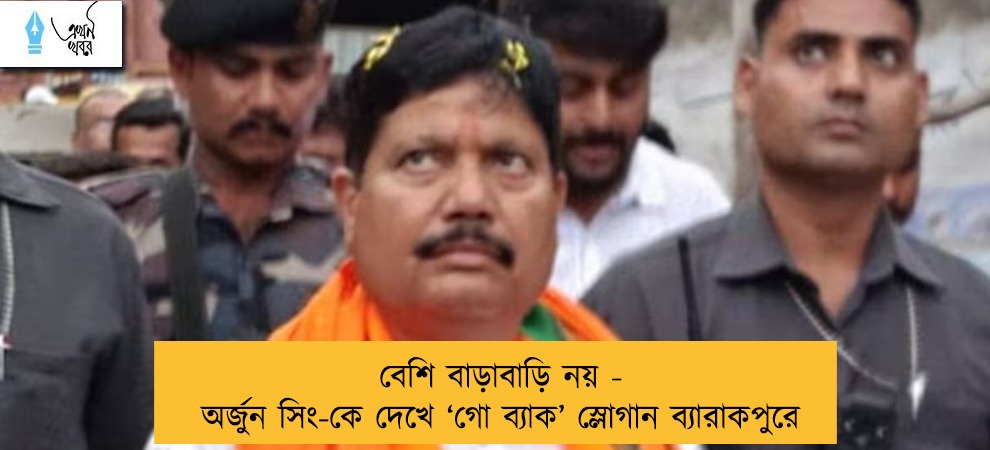 বেশি বাড়াবাড়ি নয় - অর্জুন সিং-কে দেখে ‘গো ব্যাক’ স্লোগান ব্যারাকপুরে
