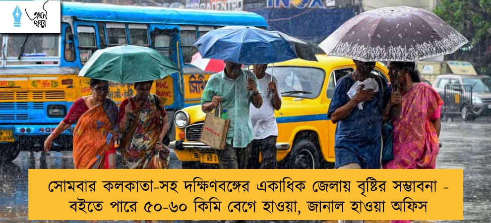 সোমবার কলকাতা-সহ দক্ষিণবঙ্গের একাধিক জেলায় বৃষ্টির সম্ভাবনা - বইতে পারে ৫০-৬০ কিমি বেগে হাওয়া, জানাল হাওয়া অফিস