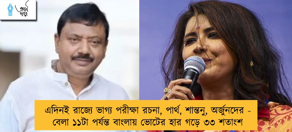এদিনই রাজ্যে ভাগ্য পরীক্ষা রচনা, পার্থ, শান্তনু, অর্জুনদের - বেলা ১১টা পর্যন্ত বাংলায় ভোটের হার গড়ে ৩৩ শতাংশ