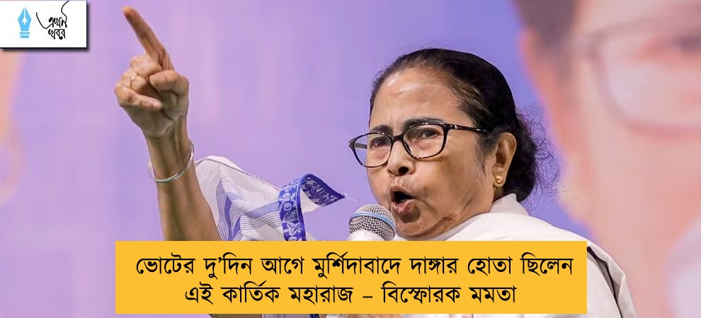 ভোটের দু’দিন আগে মুর্শিদাবাদে দাঙ্গার হোতা ছিলেন এই কার্তিক মহারাজ – বিস্ফোরক মমতা
