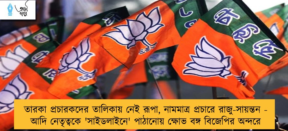 তারকা প্রচারকদের তালিকায় নেই রূপা, নামমাত্র প্রচারে রাজু-সায়ন্তন - আদি নেতৃত্বকে 'সাইডলাইনে' পাঠানোয় ক্ষোভ বঙ্গ বিজেপির অন্দরে