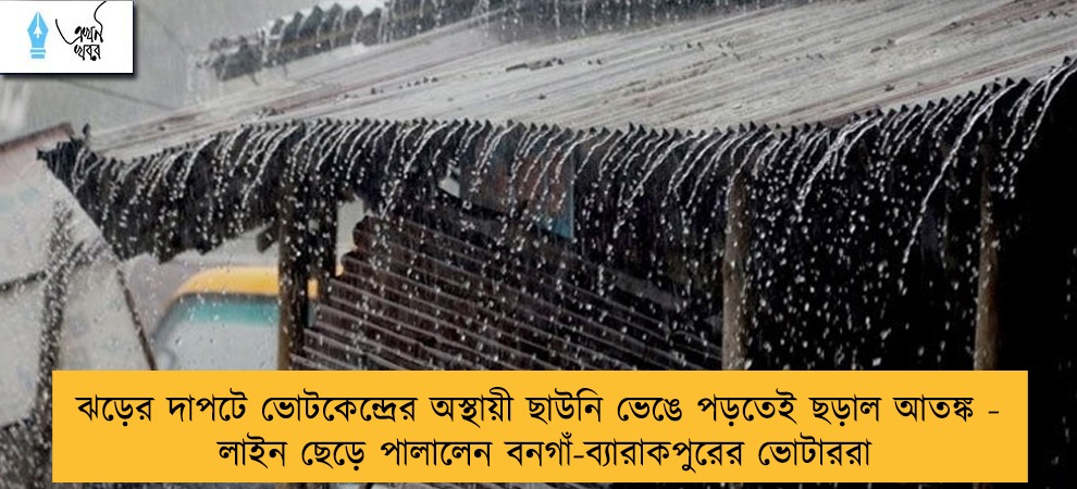 ঝড়ের দাপটে ভোটকেন্দ্রের অস্থায়ী ছাউনি ভেঙে পড়তেই ছড়াল আতঙ্ক - বৃষ্টিতে লাইন ছেড়ে পালালেন বনগাঁ-ব্যারাকপুরের ভোটাররা