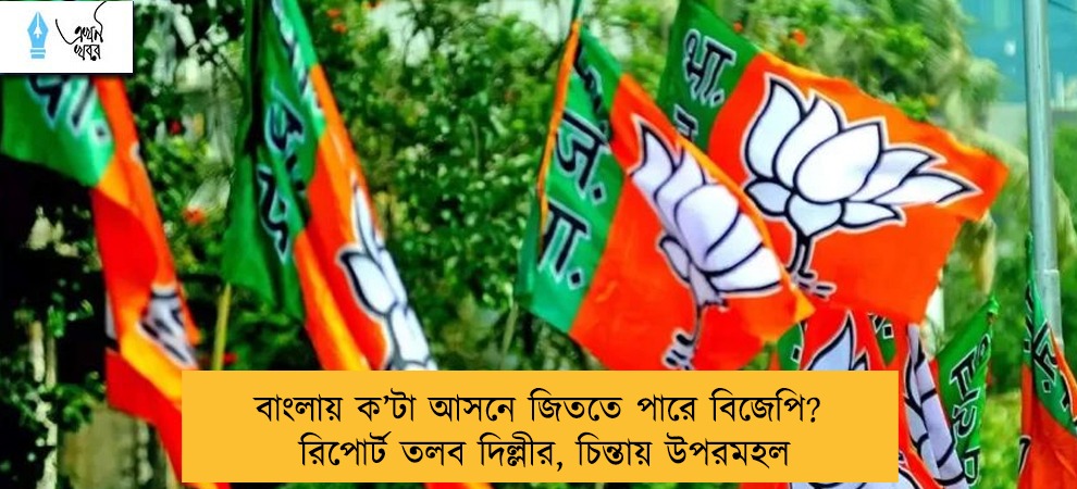 বাংলায় ক’টা আসনে জিততে পারে বিজেপি? - রিপোর্ট তলব দিল্লীর, চিন্তায় উপরমহল