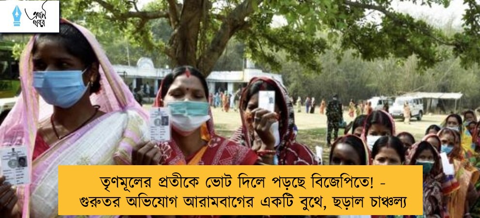 তৃণমূলের প্রতীকে ভোট দিলে পড়ছে বিজেপিতে! - গুরুতর অভিযোগ আরামবাগের একটি বুথে, ছড়াল চাঞ্চল্য