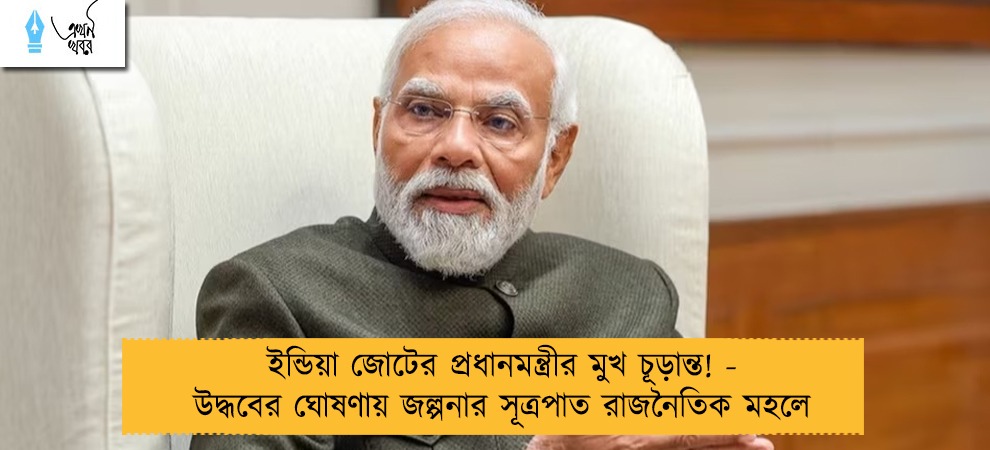 ইন্ডিয়া জোটের প্রধানমন্ত্রীর মুখ চূড়ান্ত! - উদ্ধবের ঘোষণায় জল্পনার সূত্রপাত রাজনৈতিক মহলে