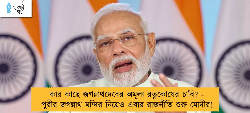 কার কাছে জগন্নাথদেবের অমূল্য রত্নকোষের চাবি? - পুরীর জগন্নাথ মন্দির নিয়েও এবার রাজনীতি শুরু মোদীর!