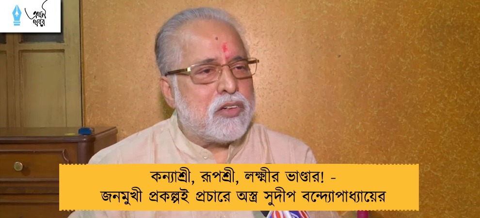 কন্যাশ্রী, রূপশ্রী, লক্ষ্মীর ভাণ্ডার! - জনমুখী প্রকল্পই প্রচারে অস্ত্র সুদীপ বন্দ্যোপাধ্যায়ের
