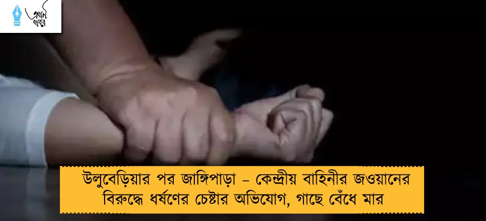 উলুবেড়িয়ার পর জাঙ্গিপাড়া – কেন্দ্রীয় বাহিনীর জওয়ানের বিরুদ্ধে ধর্ষণের চেষ্টার অভিযোগ, গাছে বেঁধে মার