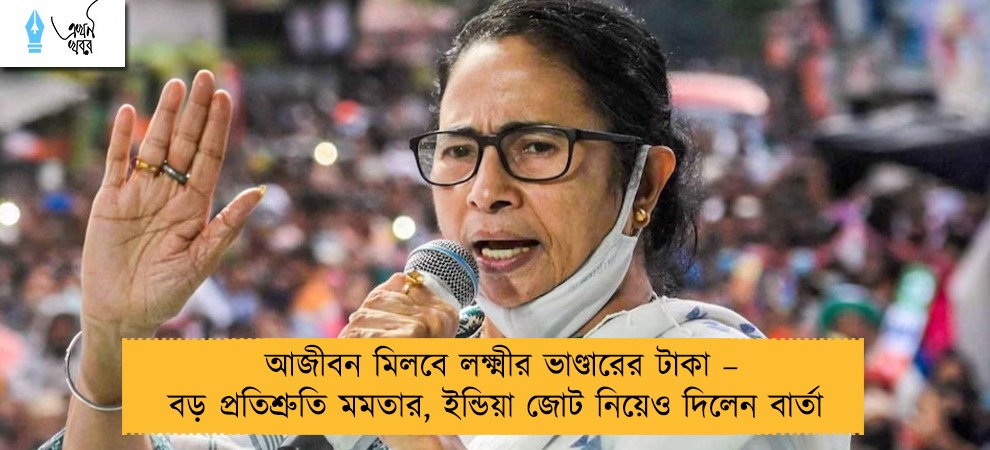 আজীবন মিলবে লক্ষ্মীর ভাণ্ডারের টাকা – বড় প্রতিশ্রুতি মমতার, ইন্ডিয়া জোট নিয়েও দিলেন বার্তা