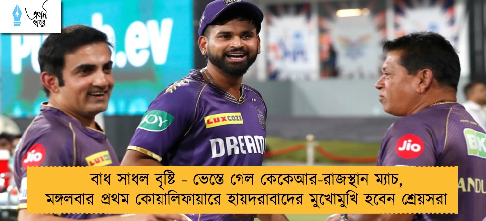 বাধ সাধল বৃষ্টি - ভেস্তে গেল কেকেআর-রাজস্থান ম্যাচ, মঙ্গলবার প্রথম কোয়ালিফায়ারে হায়দরাবাদের মুখোমুখি হবেন শ্রেয়সরা
