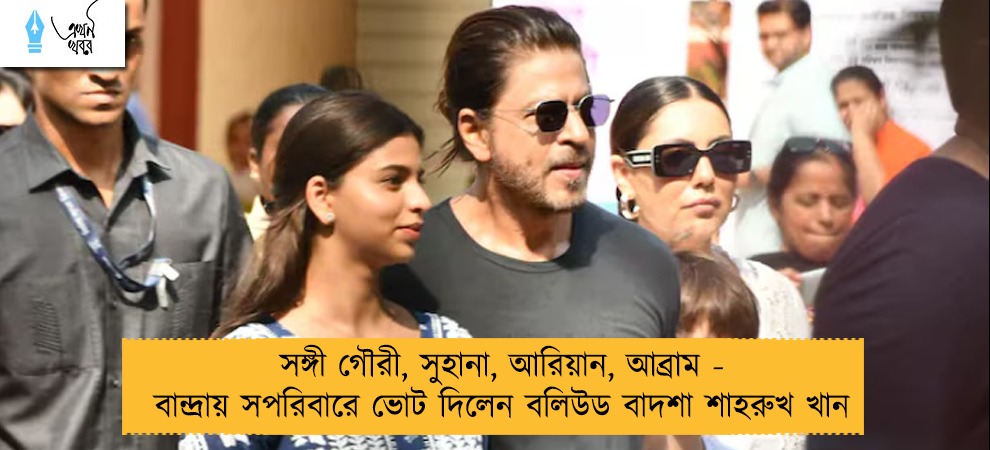 সঙ্গী গৌরী, সুহানা, আরিয়ান, আব্রাম - বান্দ্রায় সপরিবারে ভোট দিলেন বলিউড বাদশা শাহরুখ খান