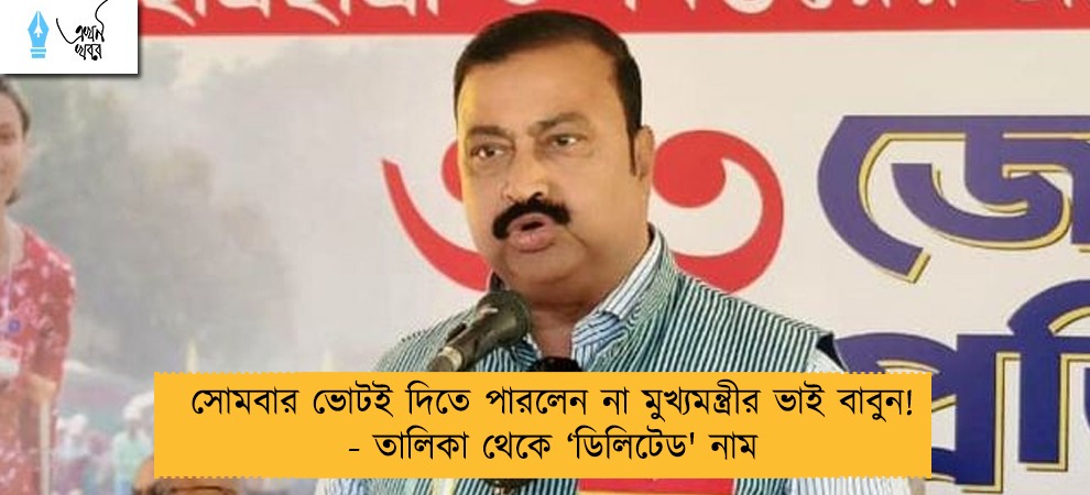 সোমবার ভোটই দিতে পারলেন না মুখ্যমন্ত্রীর ভাই বাবুন! - তালিকা থেকে ‘ডিলিটেড' নাম