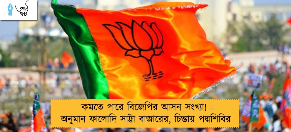 কমতে পারে বিজেপির আসন সংখ্যা! - অনুমান ফালোদি সাট্টা বাজারের, চিন্তায় পদ্মশিবির